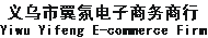 义乌市翼氛电子商务商行